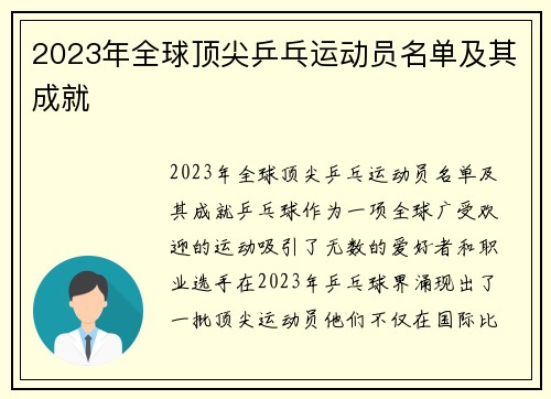 2023年全球顶尖乒乓运动员名单及其成就