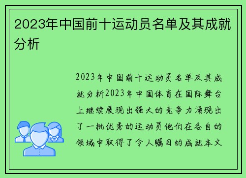 2023年中国前十运动员名单及其成就分析