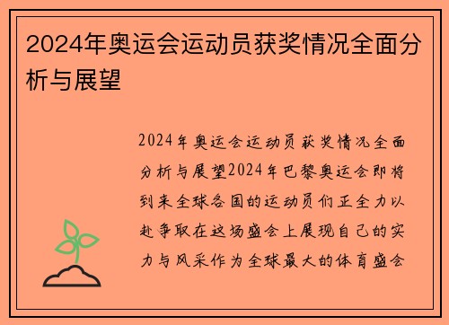 2024年奥运会运动员获奖情况全面分析与展望