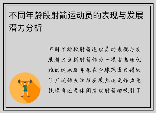不同年龄段射箭运动员的表现与发展潜力分析