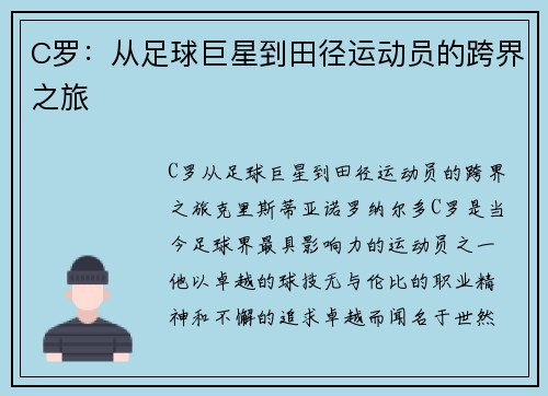 C罗：从足球巨星到田径运动员的跨界之旅