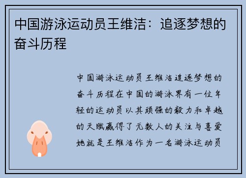 中国游泳运动员王维洁：追逐梦想的奋斗历程