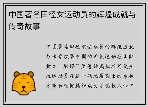 中国著名田径女运动员的辉煌成就与传奇故事