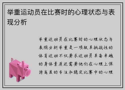 举重运动员在比赛时的心理状态与表现分析