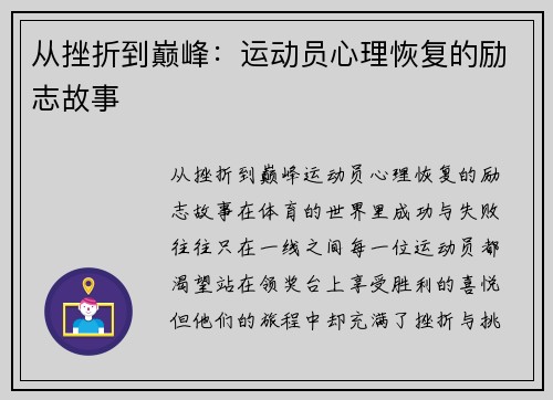 从挫折到巅峰：运动员心理恢复的励志故事
