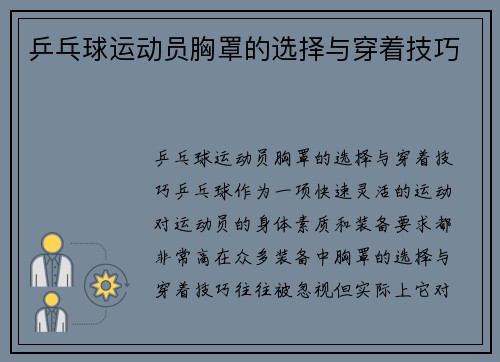 乒乓球运动员胸罩的选择与穿着技巧
