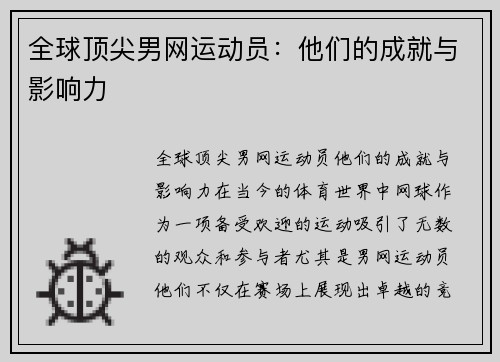 全球顶尖男网运动员：他们的成就与影响力