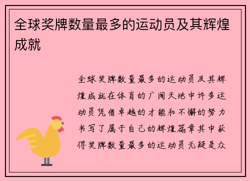 全球奖牌数量最多的运动员及其辉煌成就