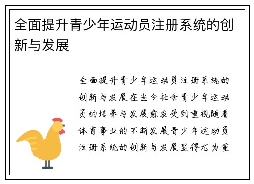 全面提升青少年运动员注册系统的创新与发展