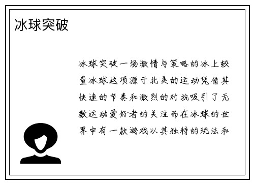 冰球突破