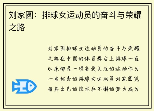 刘家圆：排球女运动员的奋斗与荣耀之路