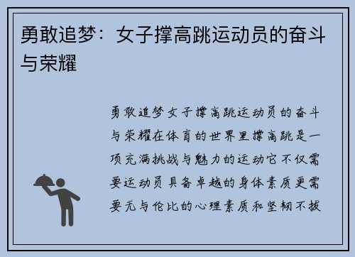 勇敢追梦：女子撑高跳运动员的奋斗与荣耀