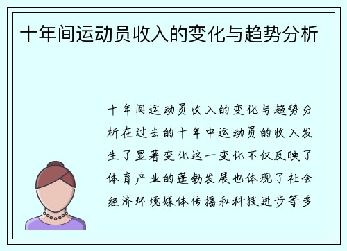 十年间运动员收入的变化与趋势分析