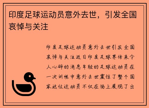 印度足球运动员意外去世，引发全国哀悼与关注